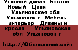 Угловой диван “Бостон“ Новый › Цена ­ 26 200 - Ульяновская обл., Ульяновск г. Мебель, интерьер » Диваны и кресла   . Ульяновская обл.,Ульяновск г.